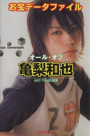 オール・オブ亀梨和也