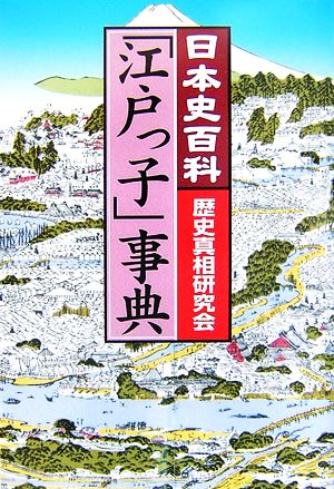 「江戸っ子」事典