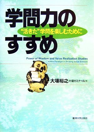 学問力のすすめ “活きた