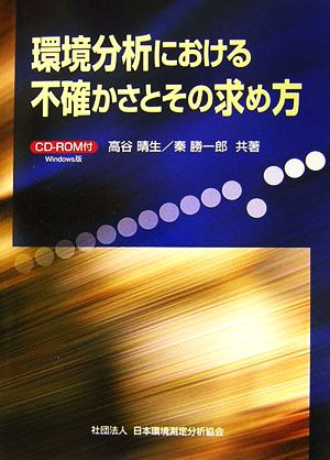 環境分析における不確かさとその求め方