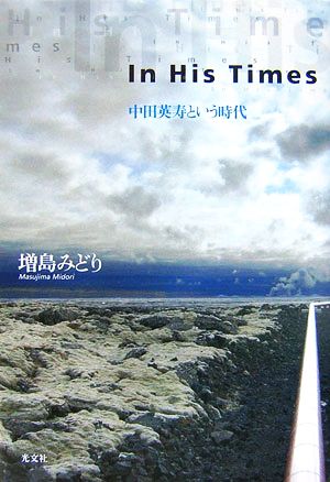 In His Times中田英寿という時代