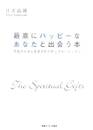 最高にハッピーなあなたと出会う本 今日からはじまるスピリチュアル・レッスン