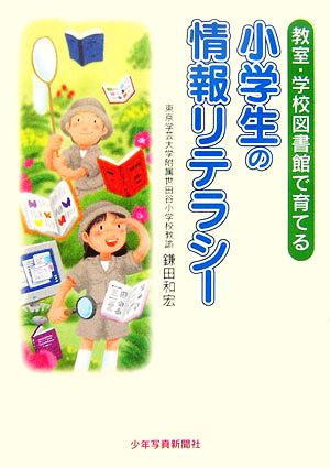 小学生の情報リテラシー 教室・学校図書館で育てる