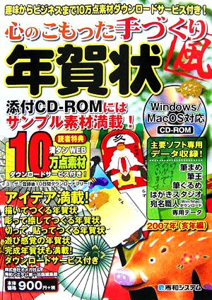 心のこもった手づくり風年賀状(2007年) 亥年編 趣味からビジネスまで満タンWEB10万点素材ダウンロードサービス付き！