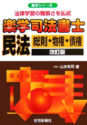 楽学司法書士 民法 総則・物権・債権 楽学シリーズ