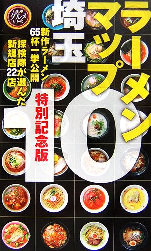 ラーメンマップ 埼玉(10)