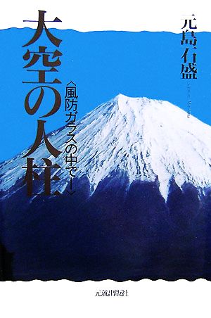 大空の人柱 風防ガラスの中で