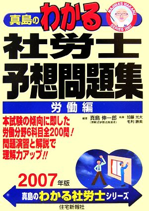 真島のわかる社労士 予想問題集 労働編(2007年版)