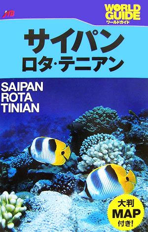 サイパン・ロタ・テニアン ワールドガイド太平洋5