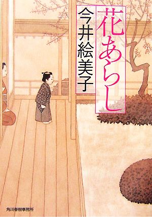 花あらし 連作時代小説シリーズ ハルキ文庫時代小説文庫