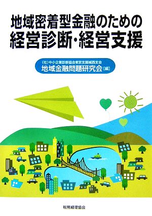 地域密着型金融のための経営診断・経営支援