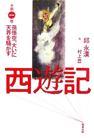 西遊記(第1巻) 孫悟空、大いに天界を騒がす