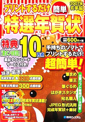 プリントするだけ簡単特選年賀状(2007年) 亥年編 厳選完成年賀状&年賀状用素材600点超収録