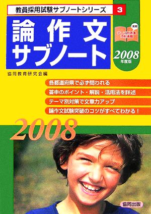 論作文サブノート(2008年度版) 教員採用試験サブノートシリーズ3