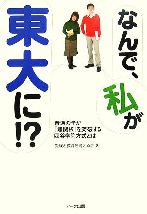 なんで、私が東大に!? 普通の子が「難関校」を突破する四谷学院方式とは