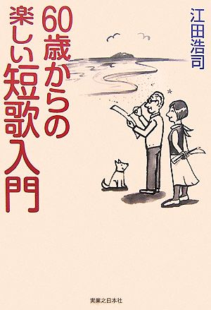 60歳からの楽しい短歌入門