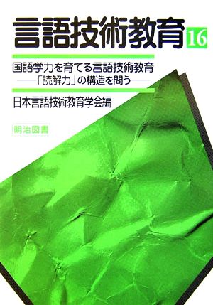 言語技術教育(16) 「読解力」の構造を問う-国語学力を育てる言語技術教育