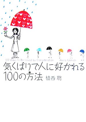 気くばりで人に好かれる100の方法