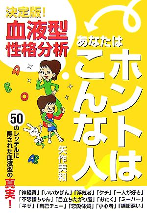 決定版！血液型性格分析 あなたはホントはこんな人！