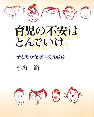 育児の不安はとんでいけ 子どもが花咲く幼児教育