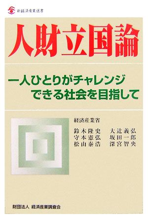 人財立国論 一人ひとりがチャレンジできる社会を目指して 新経済産業選書