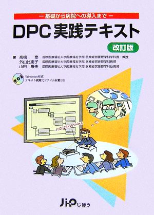 DPC実践テキスト 基礎から病院への導入まで