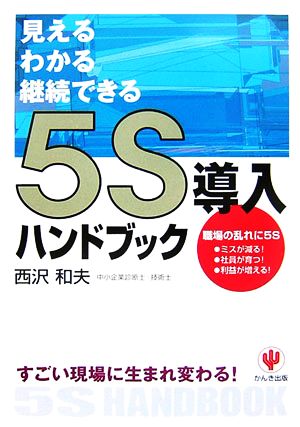 5S導入ハンドブック すごい現場に生まれ変わる！見える・わかる・継続できる