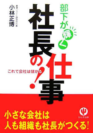 部下が輝く社長の仕事 これで会社は儲かる！