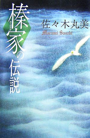 榛家の伝説 佐々木丸美コレクション6