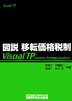 図説 移転価格税制Visual TP