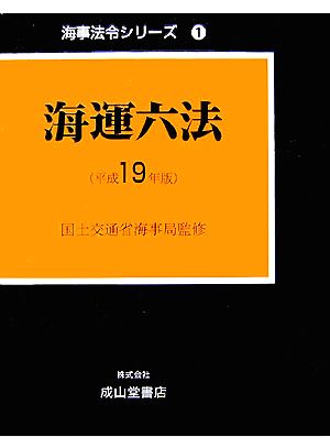 海運六法(平成19年版) 海事法令シリーズ1