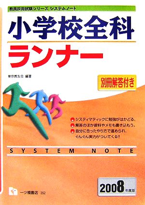 システムノート 小学校全科ランナー(2008年度版) 教員採用試験シリーズシステムノート