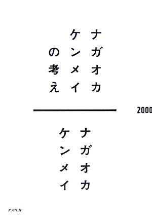 ナガオカケンメイの考え