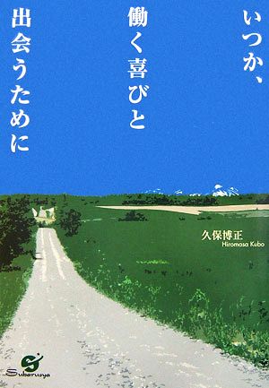 いつか、働く喜びと出会うために