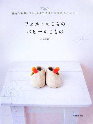 フェルトのこもの ベビーのこもの 使っても飾っても。原毛で作るから簡単、かわいい！