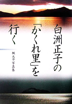 白洲正子の「かくれ里」を行く 楓大介写真集