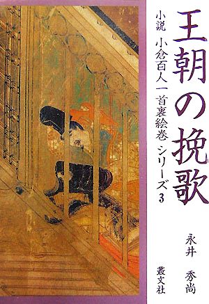 王朝の挽歌(3) 小説百人一首裏絵巻シリーズ