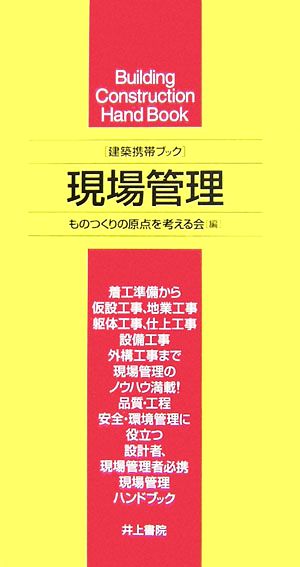 建築携帯ブック 現場管理