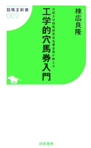 工学的穴馬券入門 京都大学競馬研究会名誉会長が教える 競馬王新書