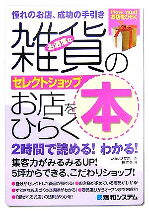 雑貨のお店をひらく本 憧れのお店、成功の手引き How nualお店をひらく