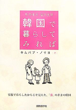 韓国で暮らしてみれば