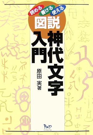 図説神代文字入門 読める・書ける・使える