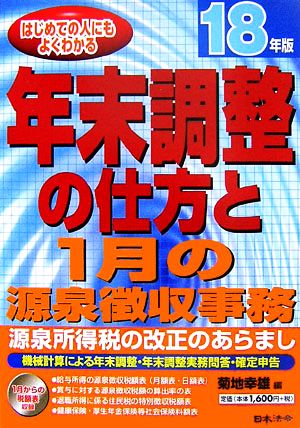 年末調整の仕方と1月の源泉徴収事務(18年版) はじめての人にもよくわかる