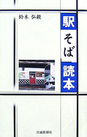 「駅そば」読本