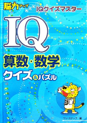 IQ算数・数学クイズ&パズル 脳力アップめざせ！IQクイズマスター