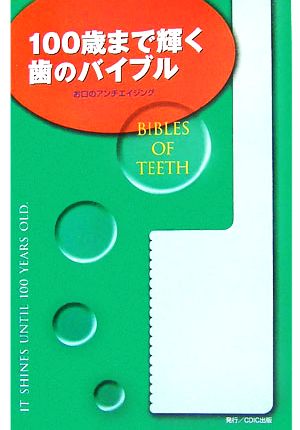 100歳まで輝く歯のバイブル お口のアンチエイジング