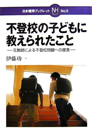 不登校の子どもに教えられたこと 元教師による不登校問題への提言 日本標準ブックレットNo.5