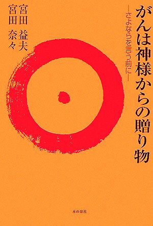 がんは神様からの贈り物 さよならを言う前に