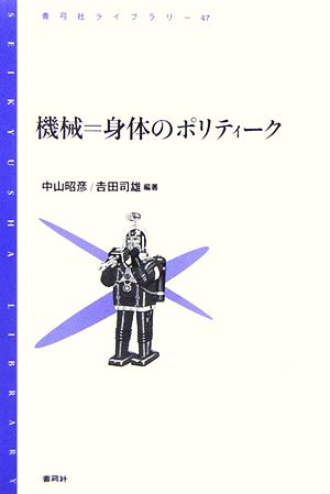 機械=身体のポリティーク 青弓社ライブラリー47