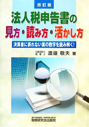 法人税申告書の見方・読み方・活かし方 決算書に表れない裏の数字を読み解く！